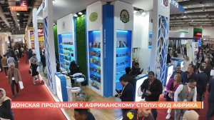 Донскую продукцию представили на Международной выставке "Фуд Африка" в Каире