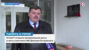 В СевГУ открыли мемориальную доску участнику СВО Дмитрию Островскому