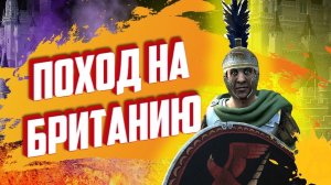 ПУТЕШЕСТВИЕ В БРИТАНИЮ- СПАРТАК#4 Mount and Blade 2 Bannerlord ► Баннерлорд