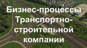 Описание процессов Транспортно-строительной компании в системе Бизнес-инженер