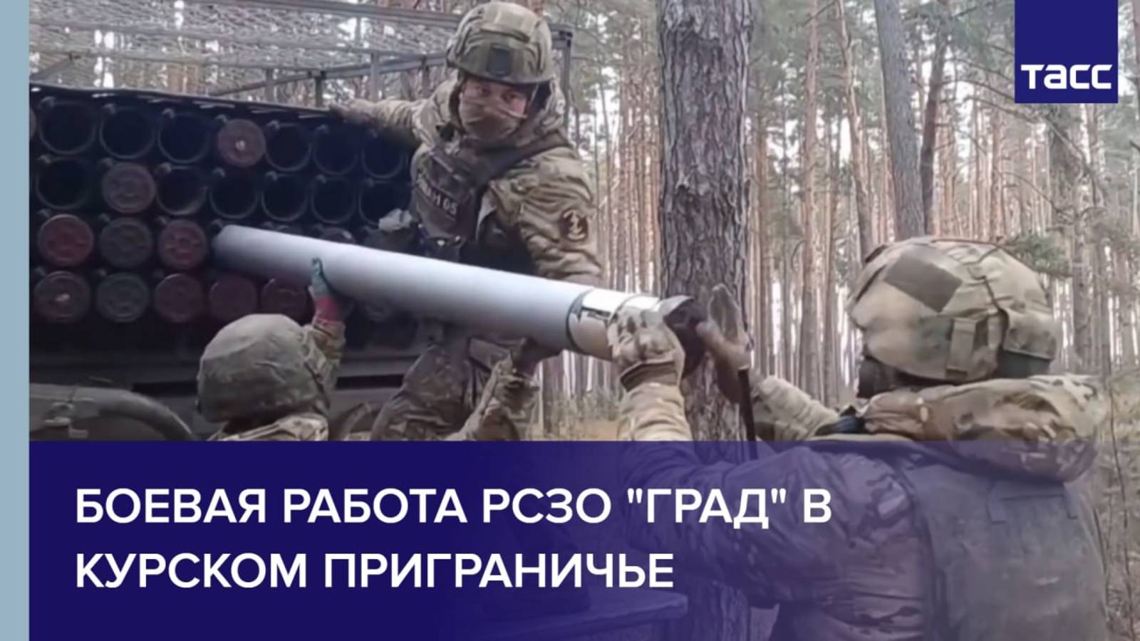 Боевая работа РСЗО "Град" в курском приграничье