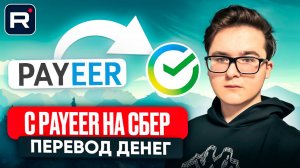 КАК ПЕРЕВЕСТИ С PAYEER НА СБЕР ДЕНЬГИ | ПЕРЕВОД С ПАЙЕР КОШЕЛЬКА НА СЧЁТ СБЕРБАНК