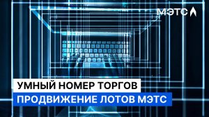 «Лоты МЭТС уже везде»... Как электронная площадка занимается продвижением торгов?