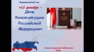 Информационный час "12 декабря - День Конституции РФ"