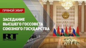 Путин участвует в заседании Высшего госсовета Союзного государства