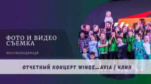 Вдохновение в танце: концерт школы танцев  Wings  - съемка от студии vadyanadya.ru ✨💃