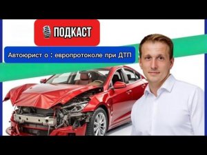 Прямой эфир: Автоюрист о европротоколе при ДТП
