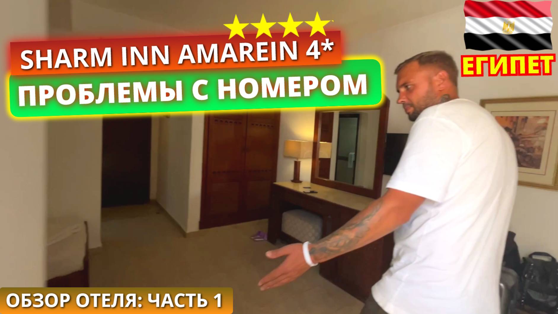 ОТДЫХ В ЕГИПТЕ 🇪🇬 НЕ ПОВЕЗЛО С НОМЕРОМ Sharm Inn Amarein 4* Шарм Эль Шейх, Хадаба