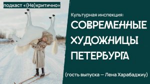 Культурная инспекция: современные художницы Петербурга (Гость выпуска — Лена Харабаджиу)