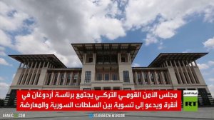 مجلس الأمن القومي التركي يجتمع برئاسة أردوغان