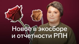 Новое в экосборе и отчетности в Росприроднадзор