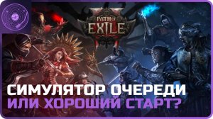 Path of Exile 2 ➤ Долгожданный старт! Симулятор очереди или хороший старт?