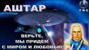 ✨ АШТАР: Верьте, мы придём с Миром и Любовью!