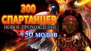 ✅ 300 СПАРТАНЦЕВ ✅  Новое Прохождение с МЕГА СБОРКОЙ МОДОВ         ► Mount and Blade 2 Bannerlord