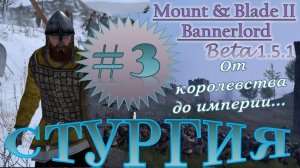 Mount & Blade 2 BannerlorD-Beta 1.5.1 Cтургия #3 Мега МНОГО БИТВ! От Королевства До Империи!