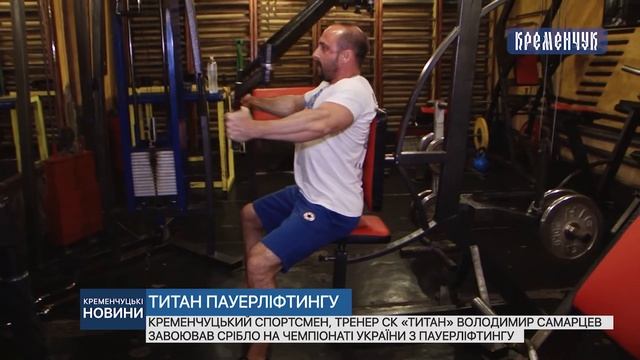 Кременчуцький спортсмен, тренер СК «Титан» завоював срібло смотреть онлайн