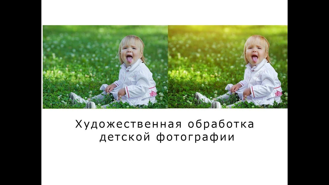 Художественная обработка детской фотографии смотреть онлайн