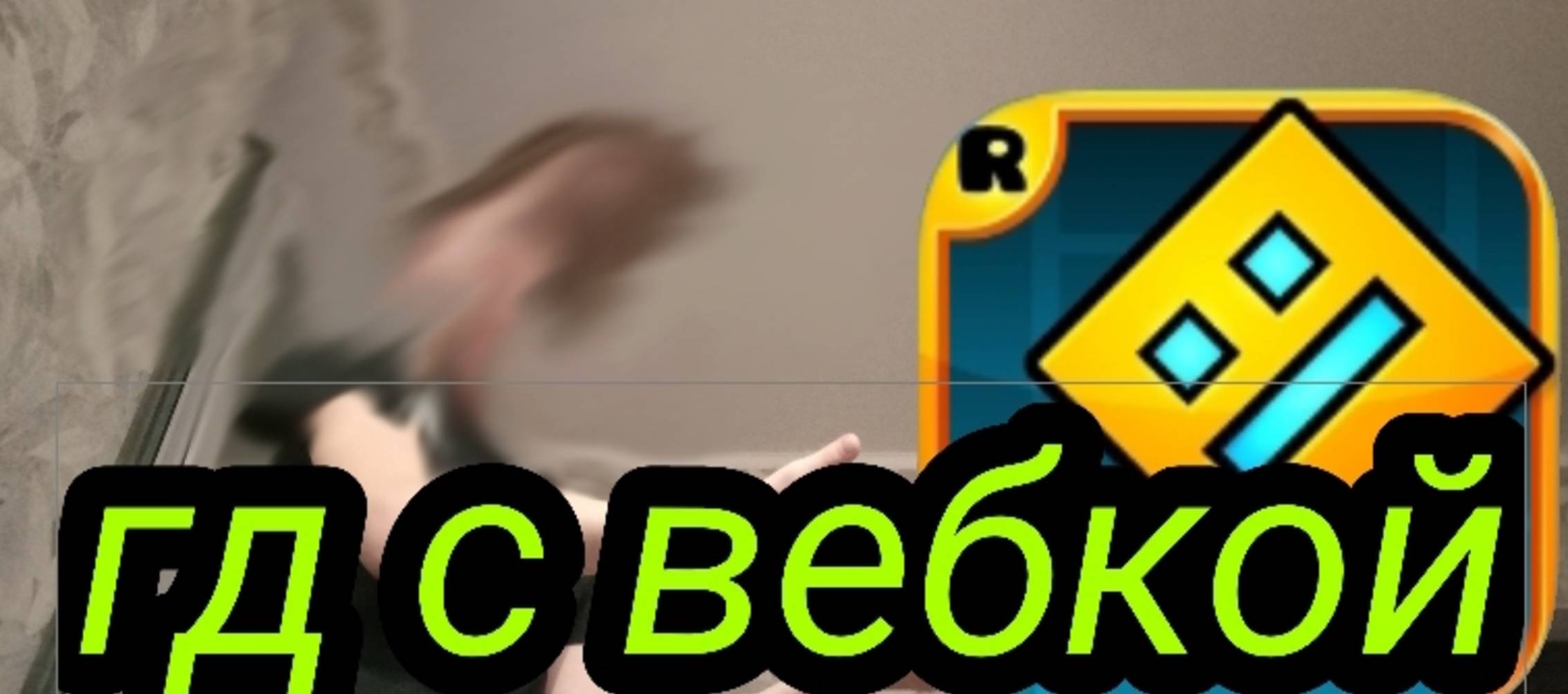 ГД с вебкой на телефоне 📱