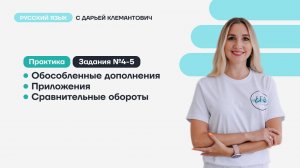 Практическая отработка заданий 4-5, обособленные члены.
ПГС/СГС/СИС