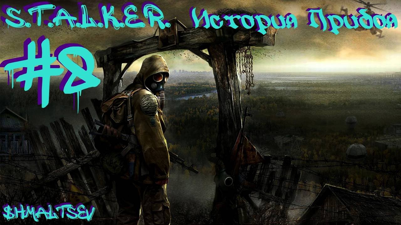 S.T.A.L.K.E.R. История Прибоя #8 ПОХОД В ЛАБУ Х-16