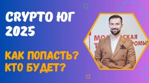 ПРИГЛАШЕНИЕ НА CRYPTO ЮГ 2025 - КРУПНЕЙШИЙ КРИПТО-ФОРУМ ЮГА РОССИИ / КРИПТО ЮГ 2025 В ГЕЛЕНДЖИКЕ