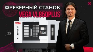 Фрезерный станок с ЧПУ VEGA VL850PLUS I PHOBOS