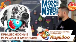 ПаркЗоо 2024 | Max & Molly: яркий и запоминающийся дизайн амуниции и игрушек