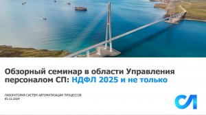 Обзорный семинар в области Управления персоналом СП: НДФЛ 2025 и не только