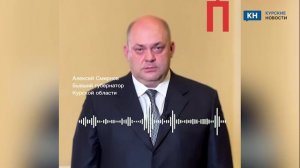 Смирнов пока не готов говорить по поводу своей отставки с поста губернатора Курской области