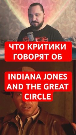 Что критики говорят об Indiana Jones and the Great Circle | Новость дня | #shorts