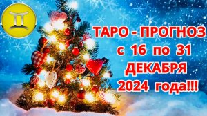БЛИЗНЕЦЫ: "ТАРО-ПРОГНОЗ с 16 по 31 ДЕКАБРЯ 2024 года!!!"
