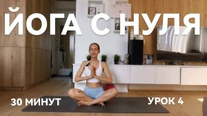 Йога Для Начинающих 30 минут - 4 Урок