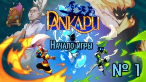 Начало - Pankapu