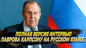 Полная версия интервью Сергея Лаврова Такеру Карлсону на русском языке.