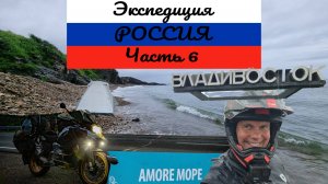 Путешествие на Край Света | Экспедиция Россия - Часть 6