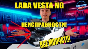 Лада Веста НГ: НЕИСПРАВНОСТИ, о которых ВСЕ МОЛЧАТ!