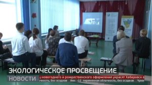 Экологическое просвещение. Новости. 06/12/2024. GuberniaTV