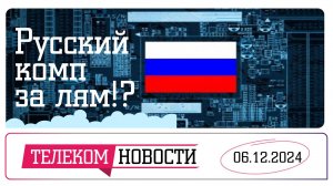 «Телеспутник-Экспресс»: В России продают отечественные компьютеры за миллион рублей