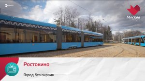 Ростокино | Город без окраин