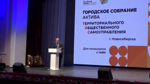 Активисты ТОС Новосибирска подвели итоги года