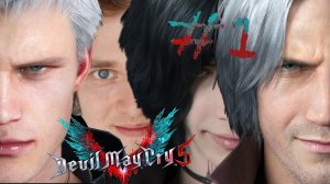 МУЖИКИ ПРОТИВ ДЕМОНОВ ➲ Devil May Cry 5 ➲ СТРИМ #1