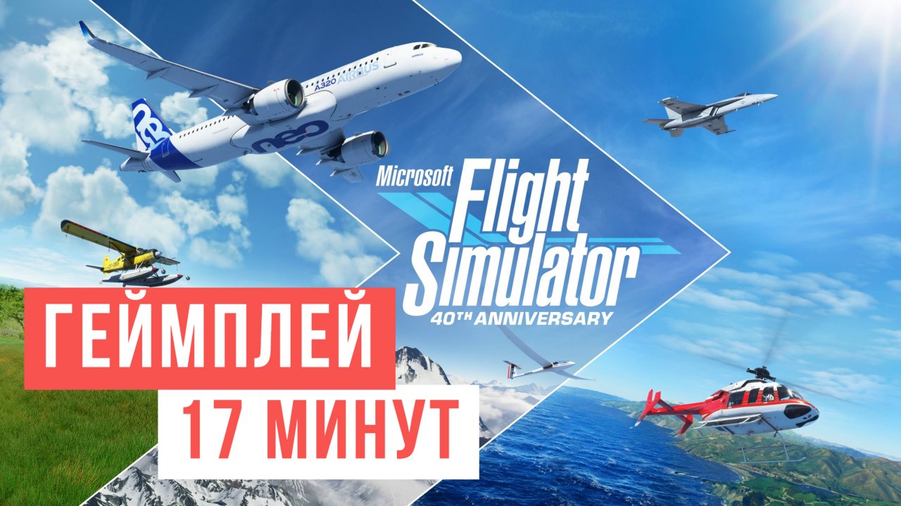 Microsoft Flight Simulator 2024 17 минут Геймплей 2024