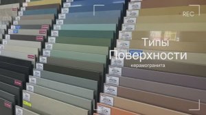 Типы поверхности КЕРАМОГРАНИТА