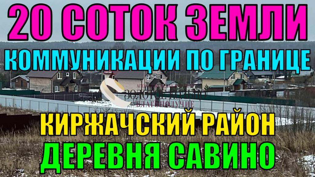 Продается земельный участок 20 соток в деревне Савино, Киржачский район, Владимирская область.