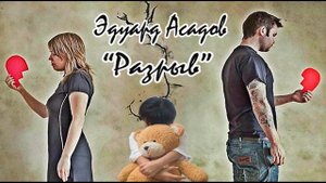Разрыв / Эдуард Асадов