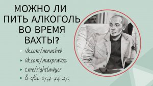 Можно ли пить алкоголь во время вахты: один спор об увольнении за пьянку.
