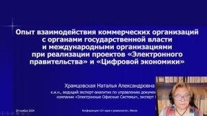 Опыт взаимодействия коммерческих организаций с госорганами и международными организациями...