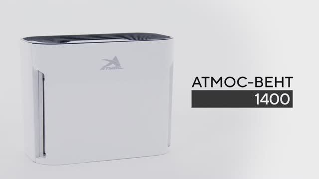 Очиститель воздуха АТМОС-ВЕНТ-1400 смотреть онлайн