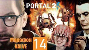 МАРАФОН VALVE (ДЕНЬ 14) ➲ Portal 2 ➲ СТРИМ #1 (2K Русская озвучка)