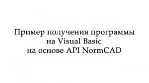 Обучение NormCAD Урок №11